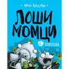 Loši momci 4 - Napad zmačića