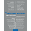 Travnička hronika - ćirilica
