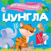 Drugari se skrivaju - Džungla