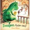 Zmajko, budi svoj!