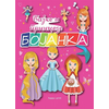 Bajke i princeze: bojanka