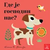 Otvori, dodirni, u ogledalce virni! Gde je pas?