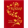 Kobzar (cover in cloth + embossed in gold)