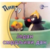 Jedan smrdljivi dan