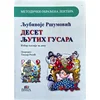 Deset ljutih gusara