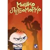 Miško ljubomorko