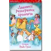 Dvanaest razigranih princeza
