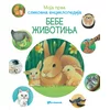 Moja prva slikovna enciklopedija : Bebe životinja