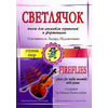PIECES FOR VIOLINISTS ENSEMBLE FIREFLIES 7