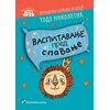 Vaspitavanje pred spavanje: lutkarski serijal za decu