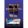 Kazki Na Nich. Bedtime Fairy Tales. Bilingual Book in Ukrainian and English: Dual Language Stories (Ukrainian and English Edition)