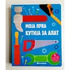 Moja prva Kutija za alat