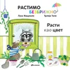 Luka Macukeli, Đulija Teli Rastimo bezbrižno: Rasti kao cvet ( 32874 )