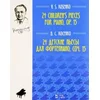 KOSENKO:24 CHILDRENS PIECES OP.15 FOR PIANO