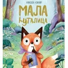 Mala ćutalica - Nikola Kinir