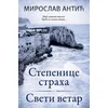 Stepenice straha - sveti vetar - Miroslav Antić ( 11118 )