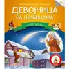 ČITAMO ZAJEDNO - DEVOJČICA SA ŠIBICAMA