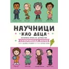 Naučnici kao deca - Dejvid Stejbler