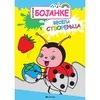 Magične bojanke: Vesela stvorenjca
