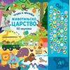 50 zvukova - Traži i pronađi: Životinjsko carstvo