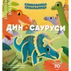 Slikovnica sklapalica: Dinosaurusi