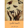 Al-Ajniha Al-Mutakassira ( Arabic Edition)