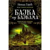 Bajka nad bajkama - kompletno ćirilično izdanje - Nenad Gajić ( 10904 )