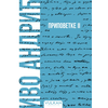 Ivo Andrić Pripovetke II – Meki povez ( 32780 )