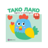 Tako lako : Kokoška bojanka sa nalepnicama