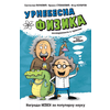 Urnebesna fizika ćirilica