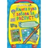 Knjiga puna zabave za raspust