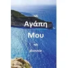 Agapi Mou - Translated Into Greek: [my Beloved]