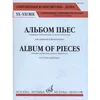 ALBUM OF PIECES FOR VIOLIN AND piano