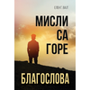 Misli sa gore blagoslova
