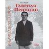 Gavrilo Princip-Vidovdanski heroji