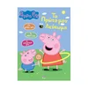Otroški album Anubis Kids Books: Peppa Pig – ?? ????? µ?? ?????µ? - grška izdaja