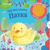 Zvucna knjiga - PATKA ( 1941 )