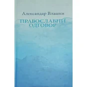 Pravoslavni odgovor