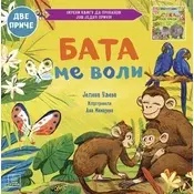 Porodicno blago: Bata me voli/Seka me voli ( 1788 )