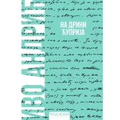 Ivo Andric Na Drini cuprija – Meki povez ( 32778 )
