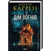 Dom świateł. Pietro Gerber Tom 3. Wersja ukraińska