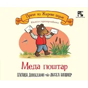 Meda poštar - knjiga sa prozorcicima