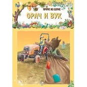 Orac i vuk