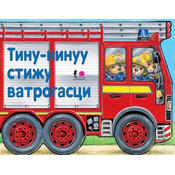 Tvrde slikovnice - Tinu-ninuuu stižu vatrogasci