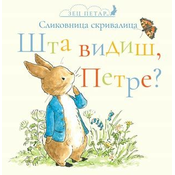 Slikovnica skrivalica - Zec Petar: Šta vidiš/ Petre?