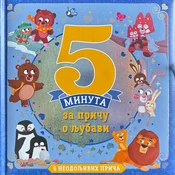 5 minuta za pricu o ljubavi