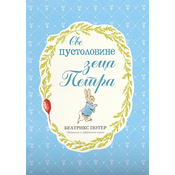 Sve pustolovine zeca Petra