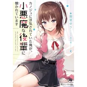 My Girlfriend Cheated on Me, and Now My Flirty Underclassman Wont Leave Me Alone (Light Novel) Vol. 1