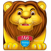 Upoznaj me - lav