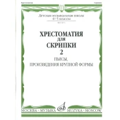 MUSIC READER FOR VIOLIN AND piano SCHOOL 4-5/2